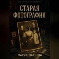 Мария Марцева. Криминальные истории. Старая фотография