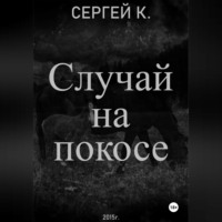Сергей К.. Случай на покосе