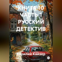 Берилий Уранович Кайзер. КНИГА 10 ЧАСТЬ 1 РУССКИЙ ДЕТЕКТИВ