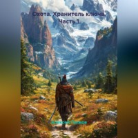 Алексей Пыжов. Охота. Хранитель ключа. Часть 1