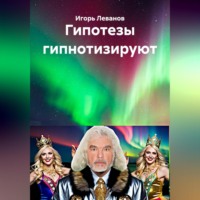 Игорь Леванов. Гипотезы гипнотизируют