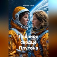 Анастасия Александровна Калько. Ледяное сердце Плутона