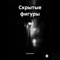Ася Попова. Скрытые фигуры