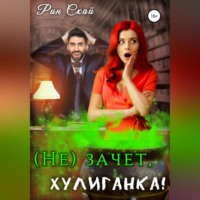 Рин Скай. (Не)зачет, Хулиганка!