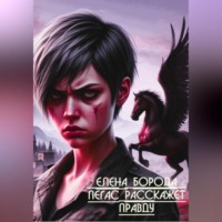 . ПЕГАС РАССКАЖЕТ ПРАВДУ