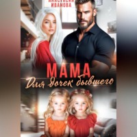 Анастасия Иванова. Мама для дочек бывшего