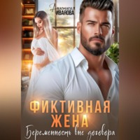 Анастасия Иванова. Фиктивная жена. Беременность вне договора