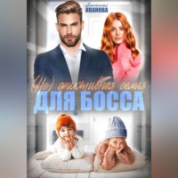 Анастасия Иванова. (Не) фиктивная семья для босса