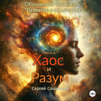 . Хаос и Разум
