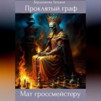 Татьяна Андреевна Бердникова. Проклятый граф. Том VIII. Мат гроссмейстеру