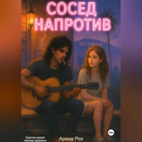 Арина Роз. Сосед напротив