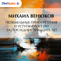. Поземельные приобретения и уступки России за последние тридцать лет