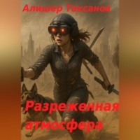 . Разреженная атмосфера