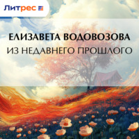 . Из недавнего прошлого
