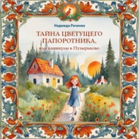 Надежда Рачкова. Тайна цветущего папоротника, или Каникулы в Пузырьково