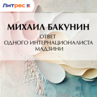 . Ответ одного интернационалиста Мадзини