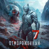 . Отмороженный 7.0