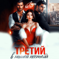. Третий в нашей постели