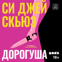 Си Джей Скьюз. Дорогуша