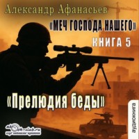 . Меч Господа нашего. Книга 5. Прелюдия беды