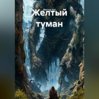 Виктор Хал. Желтый туман