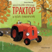 Натали Квинтарт. Маленький красный Трактор и лесное приключение