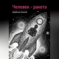 . Человек – ракета