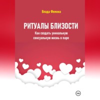 . Ритуалы близости. Как создать уникальную сексуальную жизнь в паре