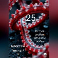 Алексей Темный. Остров любви: объекты любви 25