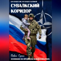 Павел Гросс. СУВАЛКСКИЙ КОРИДОР