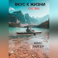 Макс Тайгер. Вкус к жизни. Снова!