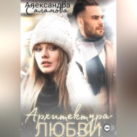 Александра Вячеславовна Саламова. Архитектура любви