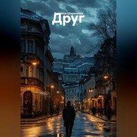 Руслана Шаринова. Друг