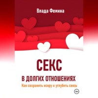 Влада Фемина. Секс в долгих отношениях. Как сохранить искру и углубить связь