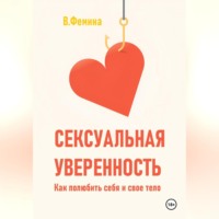 Влада Фемина. Сексуальная уверенность. Как полюбить себя и свое тело