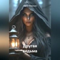 Наталья Жиженская. Другая ведьма