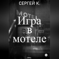 Сергей К.. Игра в мотеле