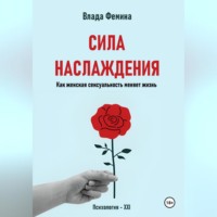 Влада Фемина. Сила наслаждения. Как женская сексуальность меняет жизнь