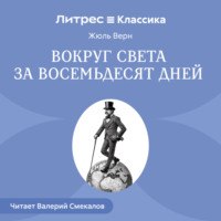 Жюль Верн. Вокруг света за восемьдесят дней