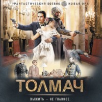 Ерофей Трофимов. Толмач