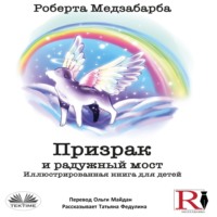 Mezzabarba Roberta. Призрак И Радужный Мост