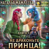 . Не драконьте принца! Книга 2