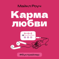 Арина Ганичкина. БукТрейлер. Карма любви (по книге Майкла Роуча)