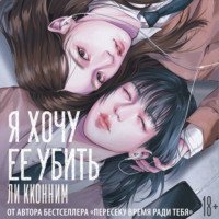 Ли Кконним. Я хочу ее убить