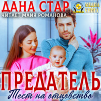 Дана Стар. Предатель. Тест на отцовство