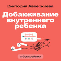 Элина Шогенова. БукТрейлер. Добаюкивание внутреннего ребенка (по книге Виктории Аверкиевой)