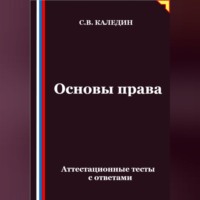 . Основы права. Аттестационные тесты с ответами