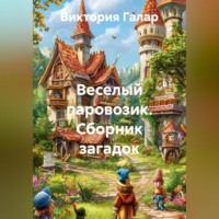 . Веселый паровозик. Сборник загадок.