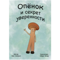 Яна Сакрал. Опенок и секрет уверенности