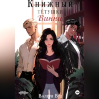 Валери Вуд. Книжный тетушки Винни